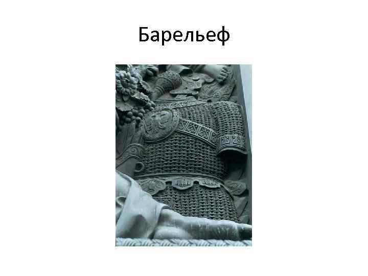 Барельеф 