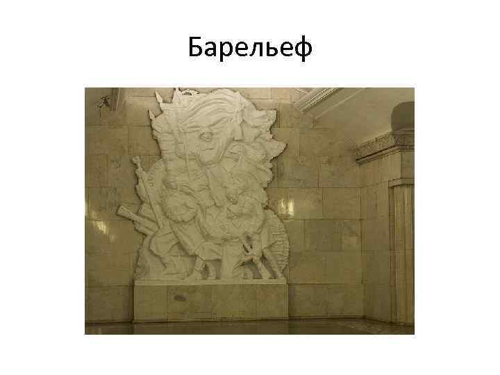 Барельеф 