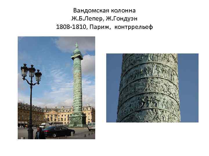 Вандомская колонна Ж. Б. Лепер, Ж. Гондуэн 1808 -1810, Париж, контррельеф 