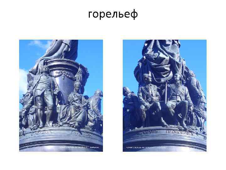 горельеф 
