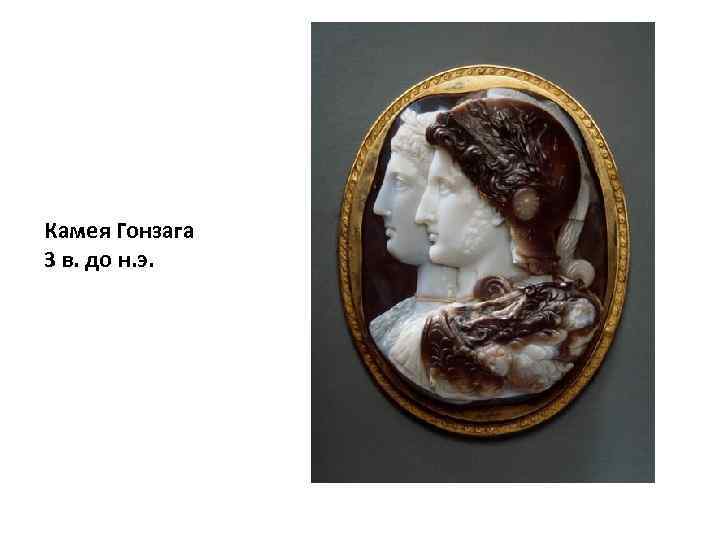 Камея Гонзага 3 в. до н. э. 