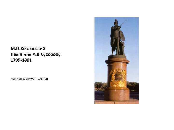 М. И. Козловский Памятник А. В. Суворову 1799 -1801 Круглая, монументальная 