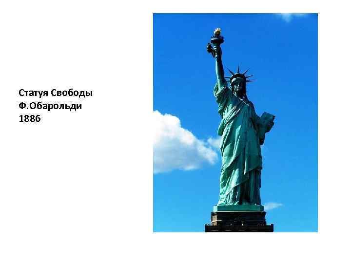 Статуя Свободы Ф. Обарольди 1886 