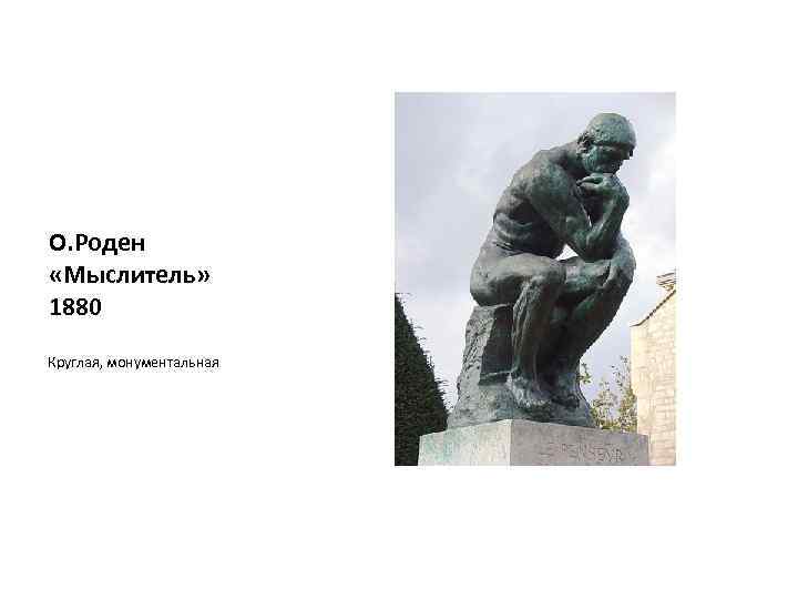 О. Роден «Мыслитель» 1880 Круглая, монументальная 