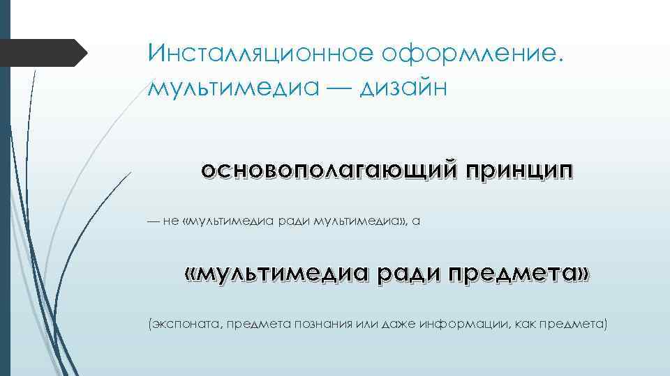 Инсталляционное оформление. мультимедиа — дизайн основополагающий принцип — не «мультимедиа ради мультимедиа» , а