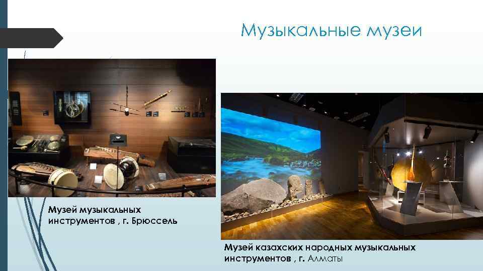 Музыкальные музеи Музей музыкальных инструментов , г. Брюссель Музей казахских народных музыкальных инструментов ,
