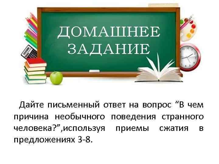 Дайте письменный ответ на вопрос “В чем причина необычного поведения странного человека? ”, используя
