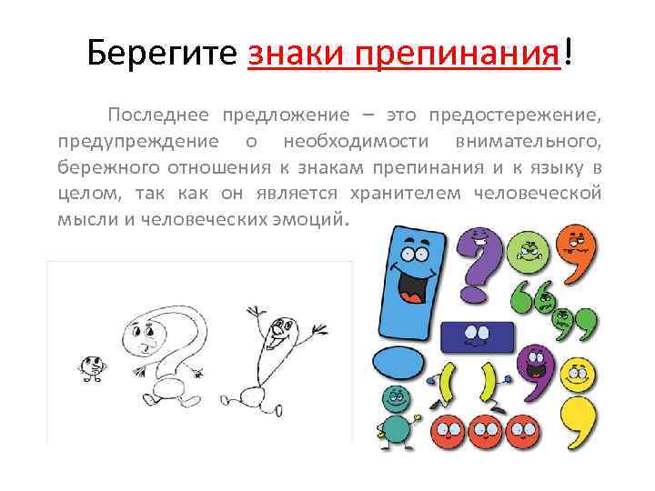 Берегите знаки препинания! Последнее предложение – это предостережение, предупреждение о необходимости внимательного, бережного отношения