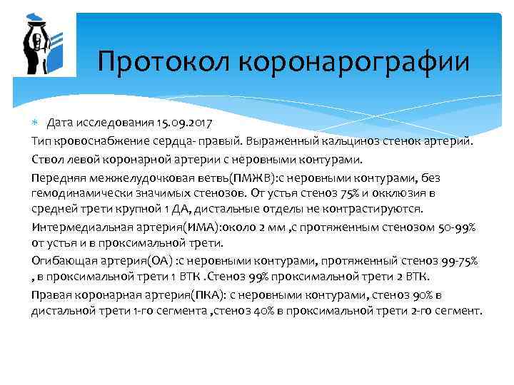 Протокол коронарографии Дата исследования 15. 09. 2017 Тип кровоснабжение сердца- правый. Выраженный кальциноз стенок