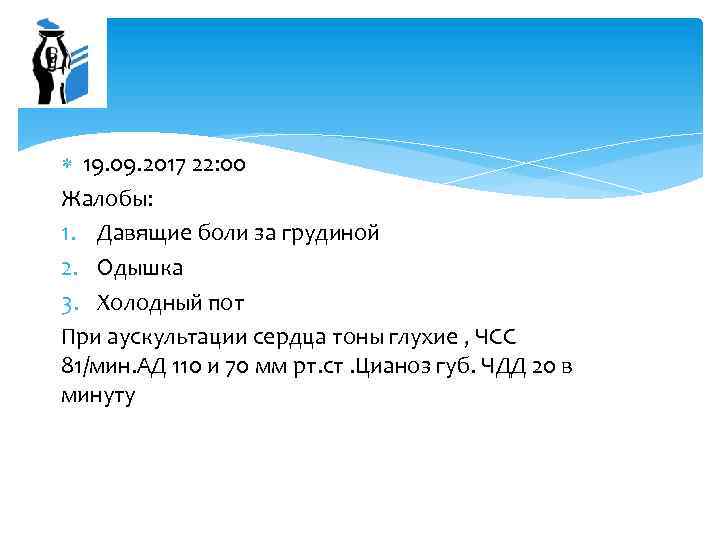  19. 09. 2017 22: 00 Жалобы: 1. Давящие боли за грудиной 2. Одышка