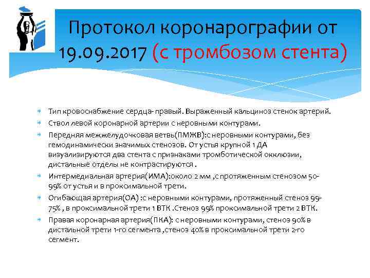 Протокол коронарографии от 19. 09. 2017 (с тромбозом стента) Тип кровоснабжение сердца- правый. Выраженный