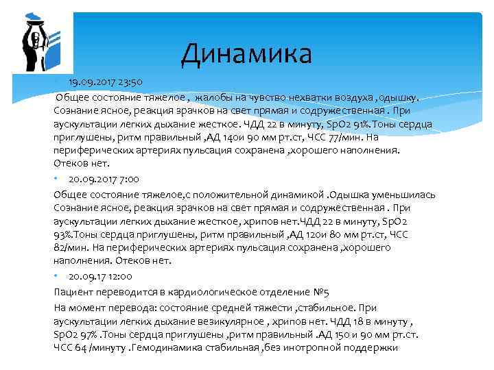 Динамика 19. 09. 2017 23: 50 Общее состояние тяжелое , жалобы на чувство нехватки