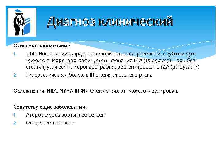 Диагноз клинический Основное заболевание: 1. ИБС. Инфаркт миокарда , передний, распространенный, с зубцом Q