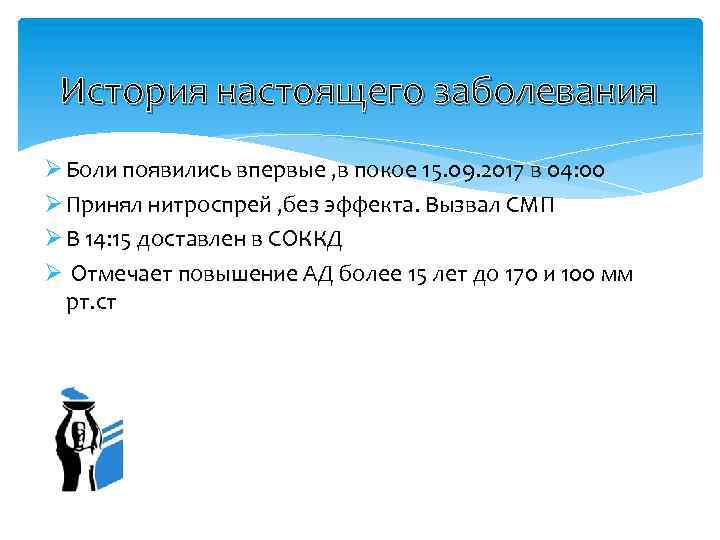 История настоящего заболевания Ø Боли появились впервые , в покое 15. 09. 2017 в