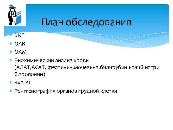 План обследования ЭКГ ОАК ОАМ Биохимический анализ крови (АЛАТ, АСАТ, креатинин, мочевина, билирубин, калий,