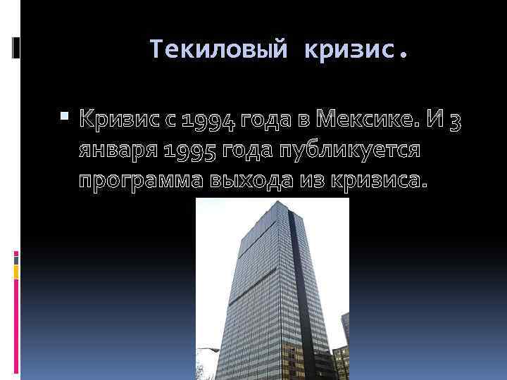 Текиловый кризис. Кризис с 1994 года в Мексике. И 3 января 1995 года публикуется