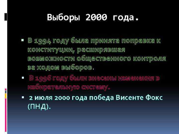 Выборы 2000 года. В 1994 году была принята поправка к конституции, расширявшая возможности общественного