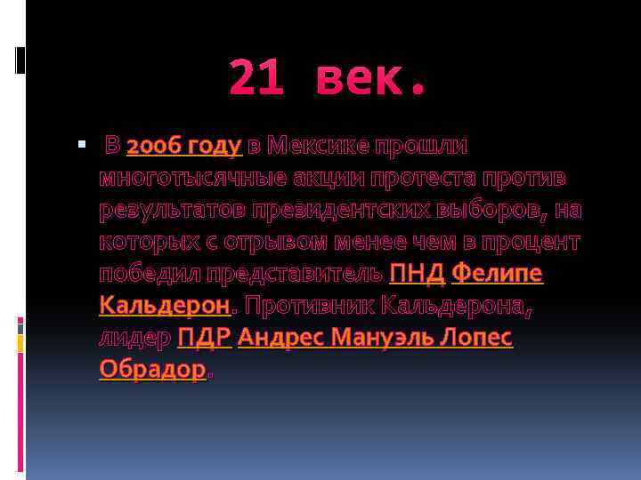 21 век. В 2006 году в Мексике прошли многотысячные акции протеста против результатов президентских