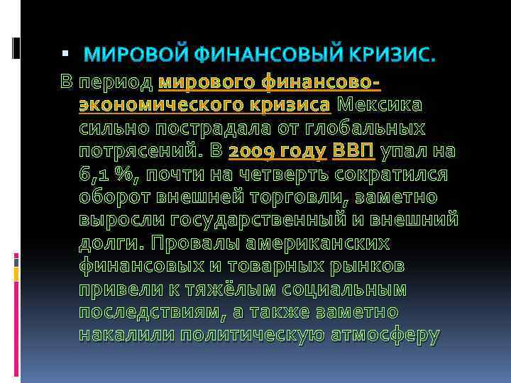  В период мирового финансовоэкономического кризиса Мексика сильно пострадала от глобальных потрясений. В 2009