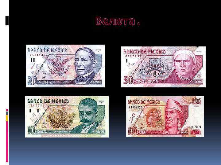 Валюта. 