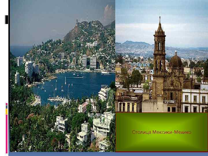 Столица Мексики-Мехико 