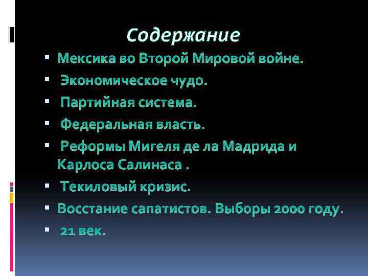 Содержание Мексика во Второй Мировой войне. Экономическое чудо. Партийная система. Федеральная власть. Реформы Мигеля