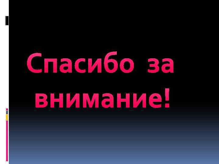 Спасибо за внимание! 