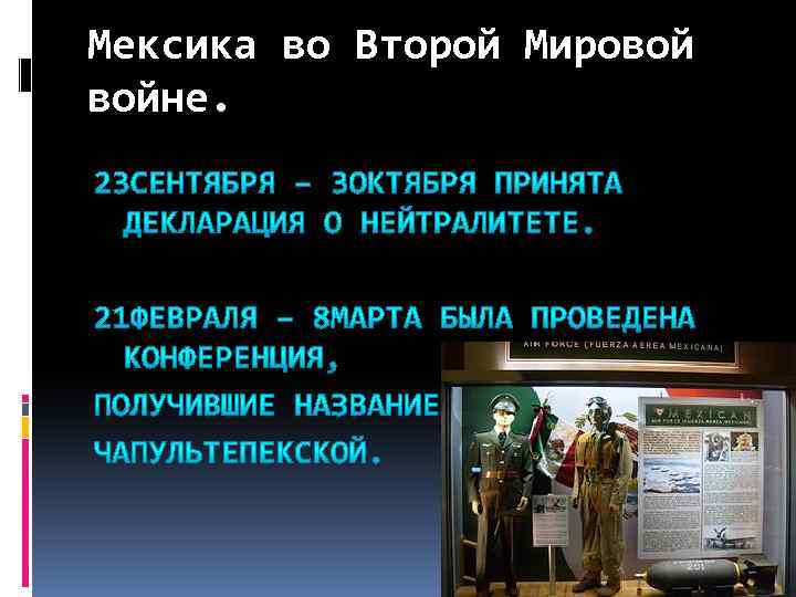 Мексика во Второй Мировой войне. 