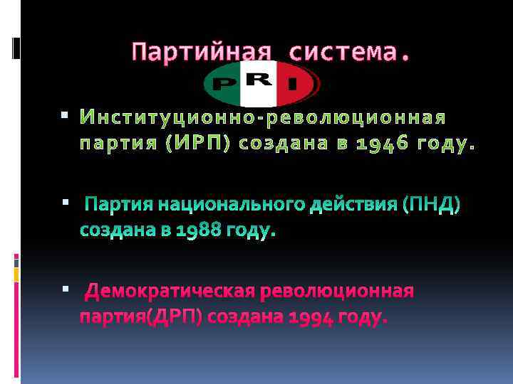 Партийная система. Демократическая революционная партия(ДРП) создана 1994 году. 