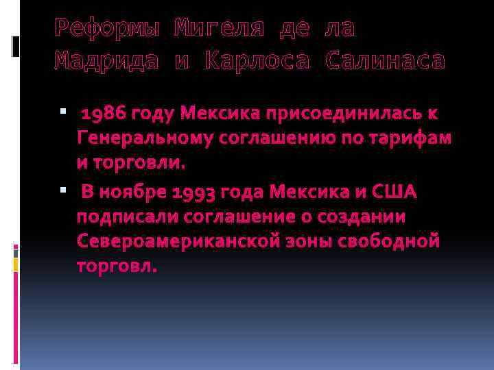 Реформы Мигеля де ла Мадрида и Карлоса Салинаса 1986 году Мексика присоединилась к Генеральному