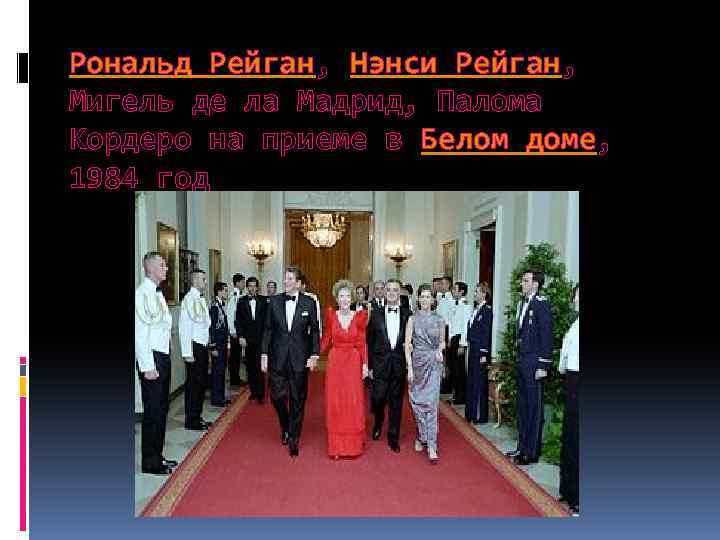 Рональд Рейган, Нэнси Рейган, Мигель де ла Мадрид, Палома Кордеро на приеме в Белом