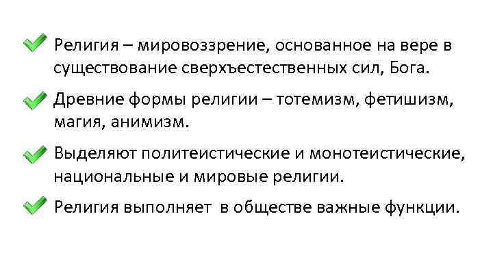 Религия – мировоззрение, основанное на вере в существование сверхъестественных сил, Бога. Древние формы религии