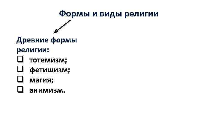 Формы и виды религии Древние формы религии: q тотемизм; q фетишизм; q магия; q