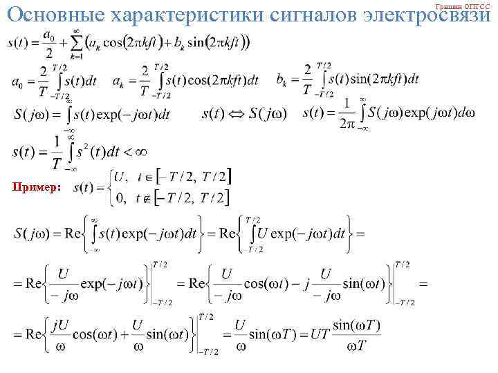 Основные характеристики сигналов электросвязи Гришин ОПТСС Пример: 