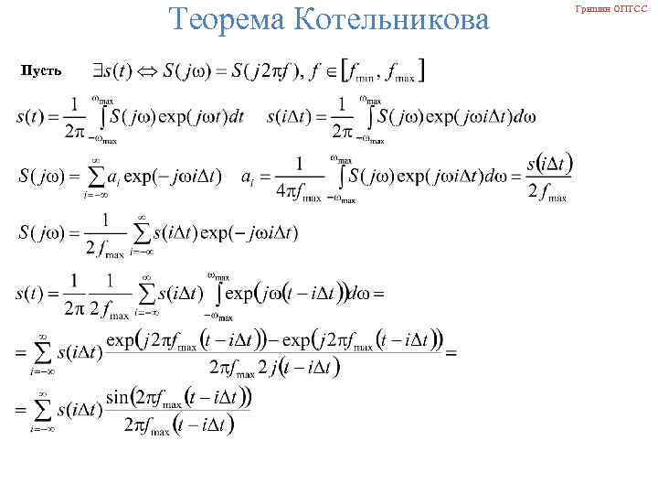 Теорема Котельникова Пусть Гришин ОПТСС 