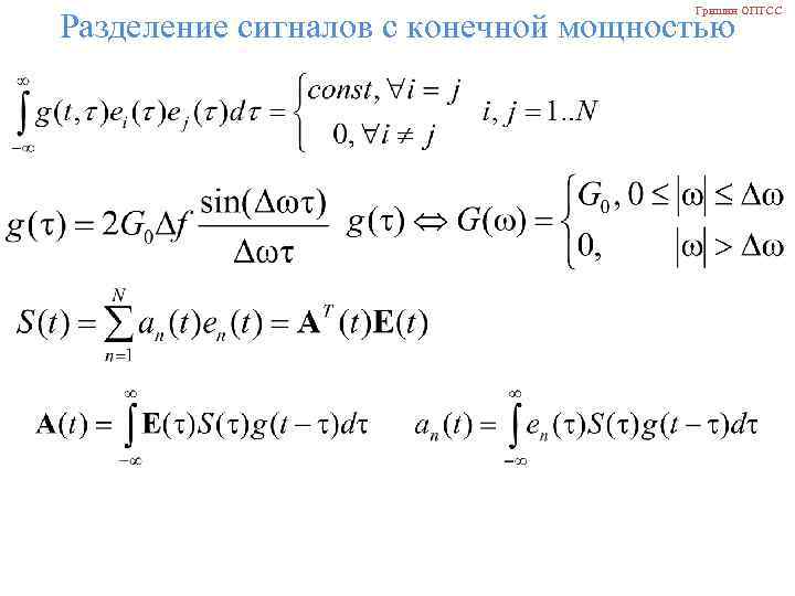 Гришин ОПТСС Разделение сигналов с конечной мощностью 