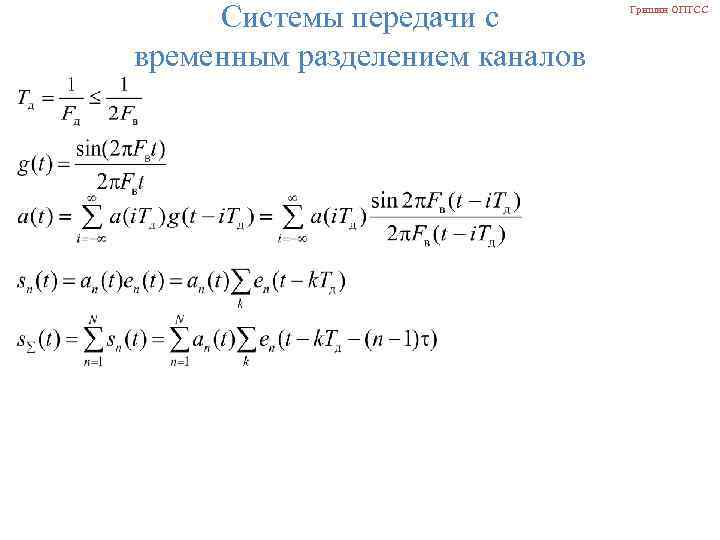 Системы передачи с временным разделением каналов Гришин ОПТСС 