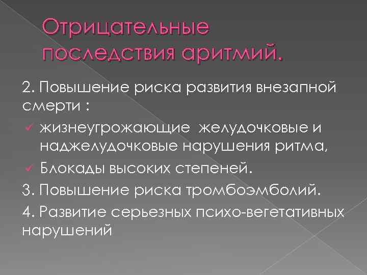 Отрицательные последствия аритмий. 2. Повышение риска развития внезапной смерти : ü жизнеугрожающие желудочковые и