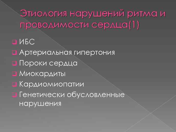 Этиология нарушений ритма и проводимости сердца(1) ИБС q Артериальная гипертония q Пороки сердца q