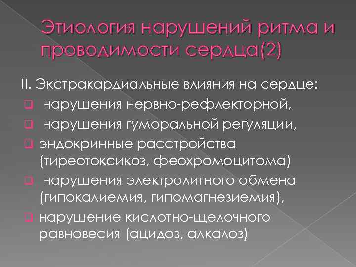 Этиология нарушений ритма и проводимости сердца(2) II. Экстракардиальные влияния на сердце: q нарушения нервно-рефлекторной,