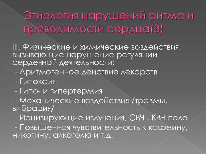 Этиология нарушений ритма и проводимости сердца(3) III. Физические и химические воздействия, вызывающие нарушение регуляции