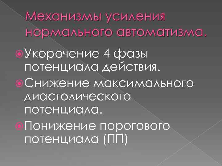 Механизмы усиления нормального автоматизма. Укорочение 4 фазы потенциала действия. Снижение максимального диастолического потенциала. Понижение