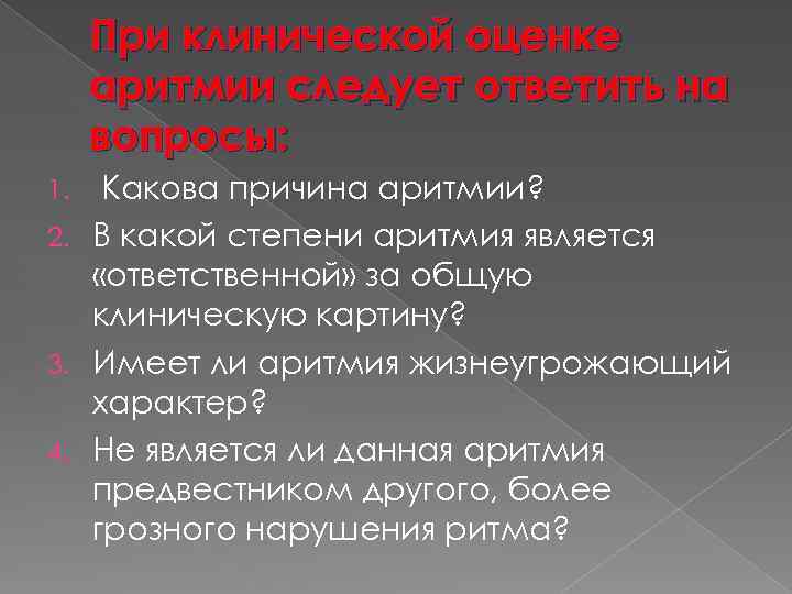 При клинической оценке аритмии следует ответить на вопросы: Какова причина аритмии? 2. В какой