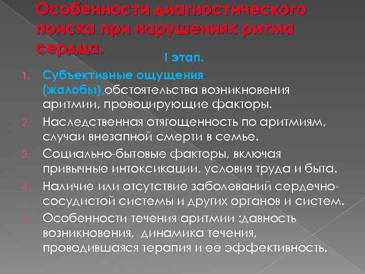 Особенности диагностического поиска при нарушениях ритма сердца. I этап. 1. 2. 3. 4. 5.