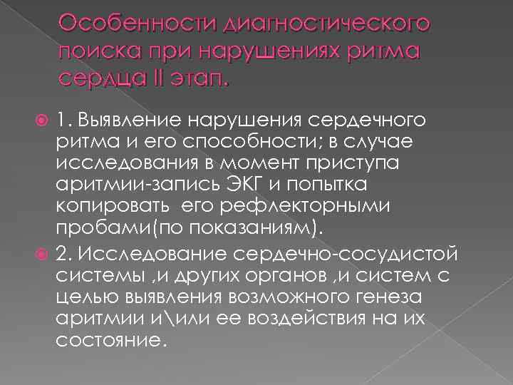 Особенности диагностического поиска при нарушениях ритма сердца II этап. 1. Выявление нарушения сердечного ритма