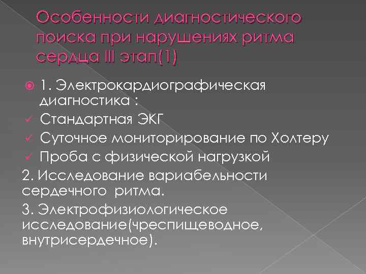 Особенности диагностического поиска при нарушениях ритма сердца III этап(1) 1. Электрокардиографическая диагностика : ü