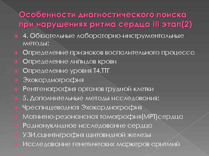 Особенности диагностического поиска при нарушениях ритма сердца III этап(2) 4. Обязательные лабораторно-инструментальные методы: Определение