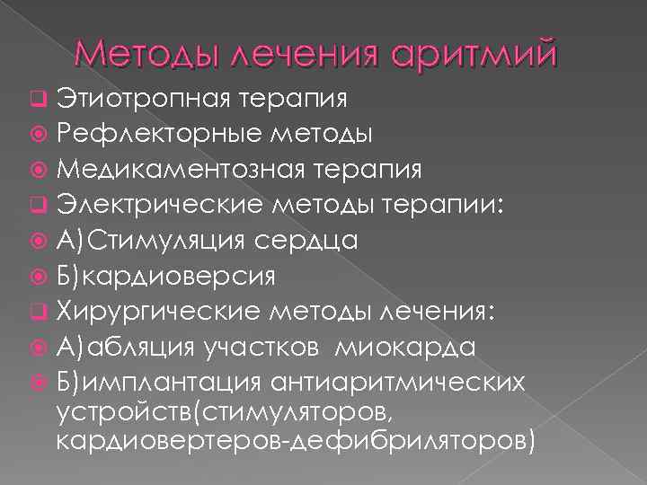 Методы лечения аритмий Этиотропная терапия Рефлекторные методы Медикаментозная терапия q Электрические методы терапии: А)Стимуляция