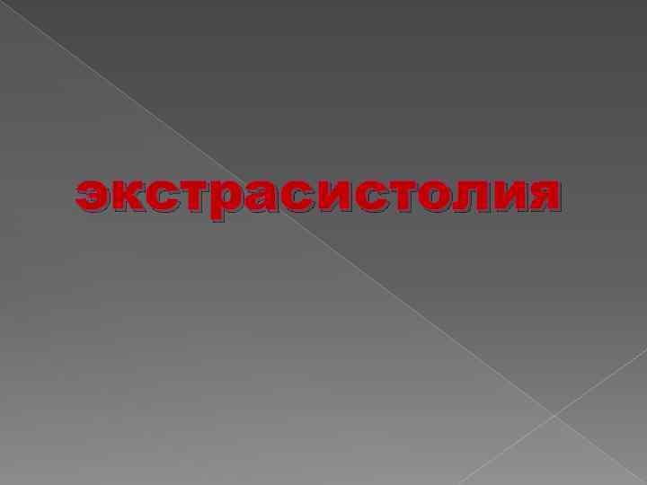 экстрасистолия 