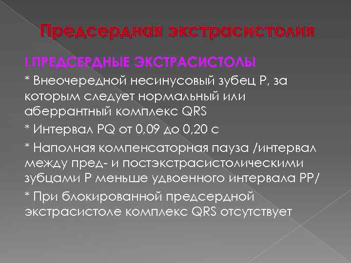 Предсердная экстрасистолия I. ПРЕДСЕРДНЫЕ ЭКСТРАСИСТОЛЫ * Внеочередной несинусовый зубец Р, за которым следует нормальный